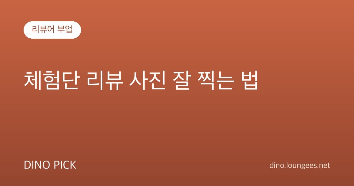 체험단 리뷰 사진 잘 찍는 법 — 스마트폰만으로 채택률 올리기