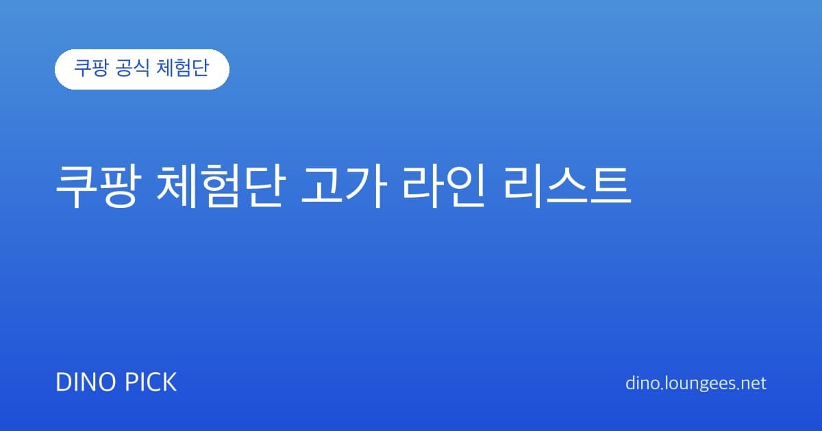 쿠팡 체험단 고가 라인 리스트 (2026.6.16 오픈)