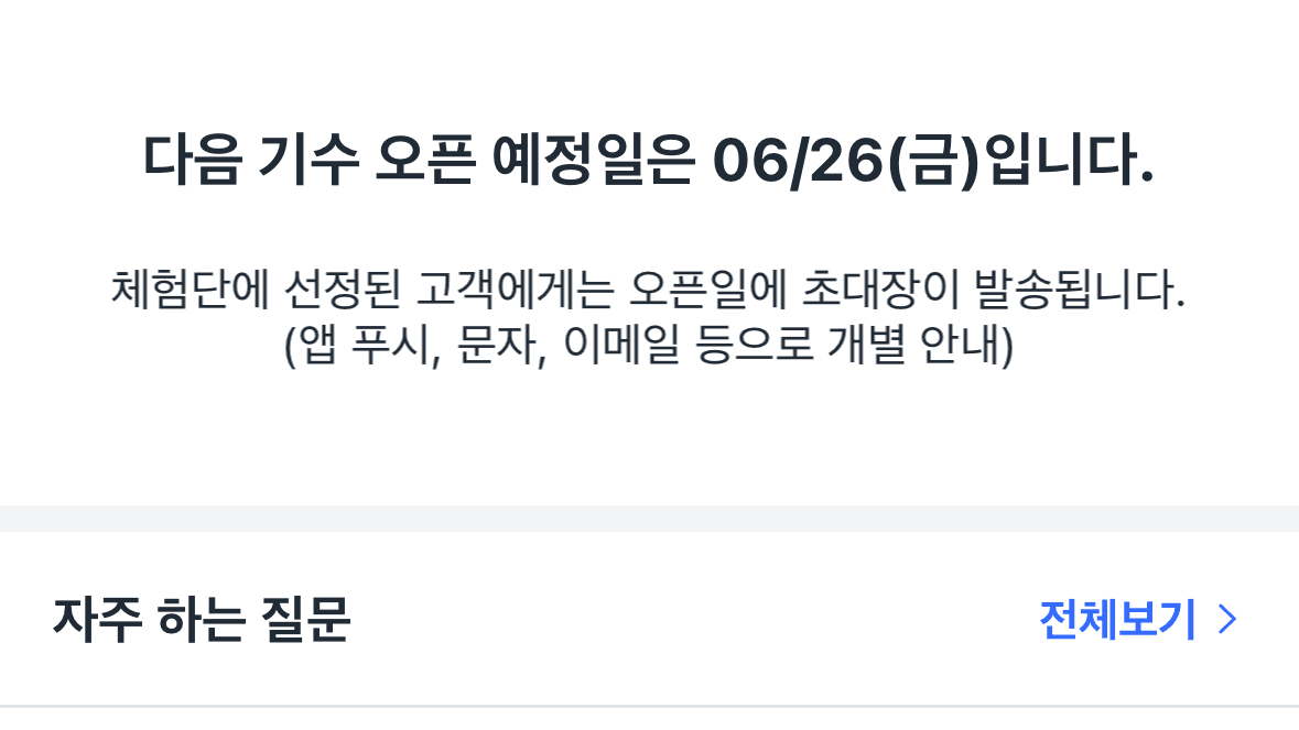 쿠팡 체험단 6월 4주차 오픈일 — 6월 26일(금) 확정 (선정·초대장 총정리)