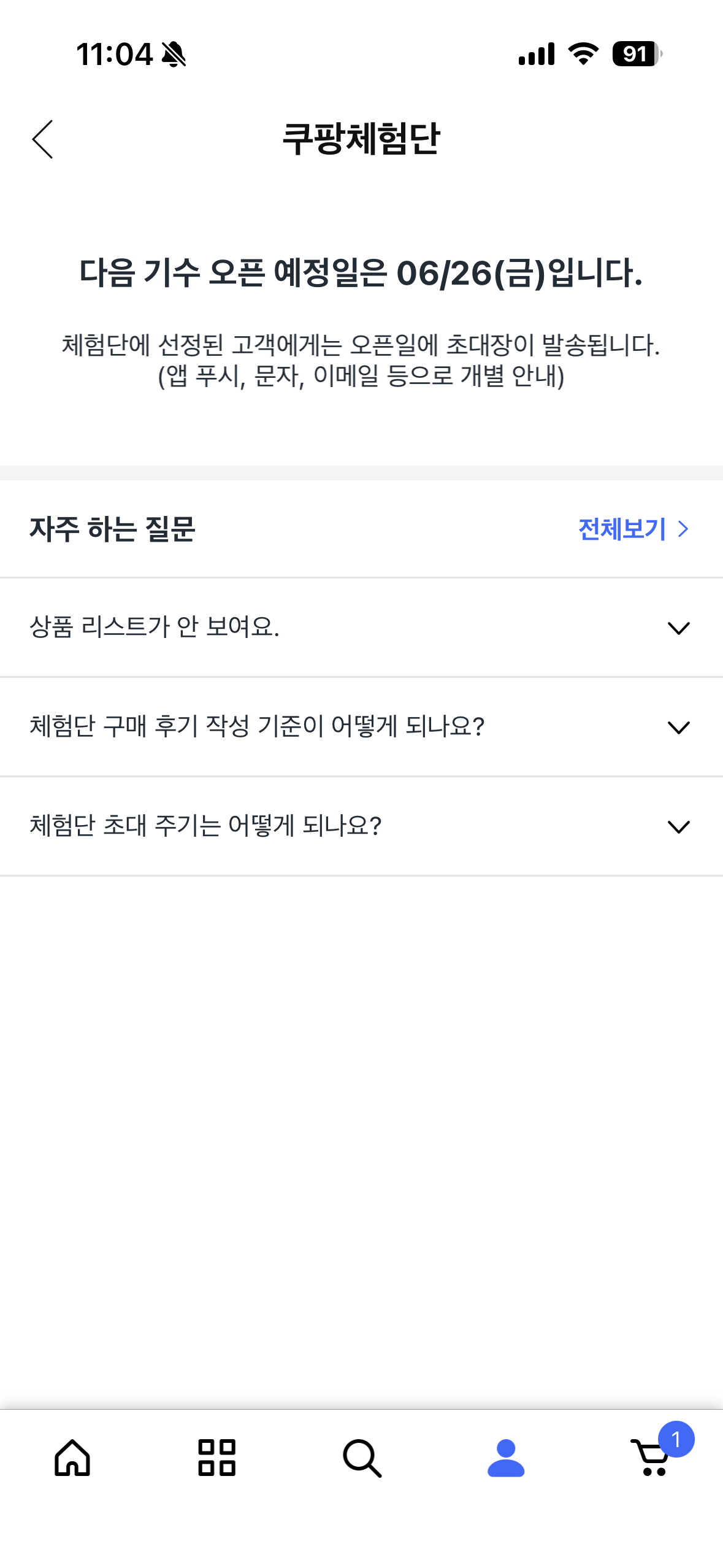 쿠팡 체험단 다음 기수 오픈 예정일 6월 26일 금요일 안내 화면